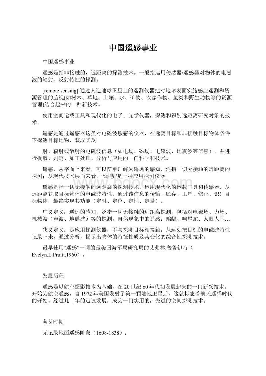 中国遥感事业Word下载.docx