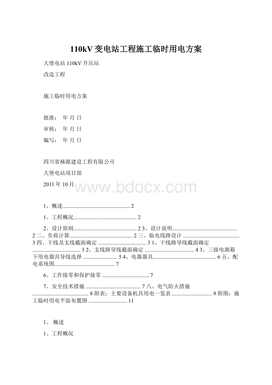 110kV变电站工程施工临时用电方案.docx