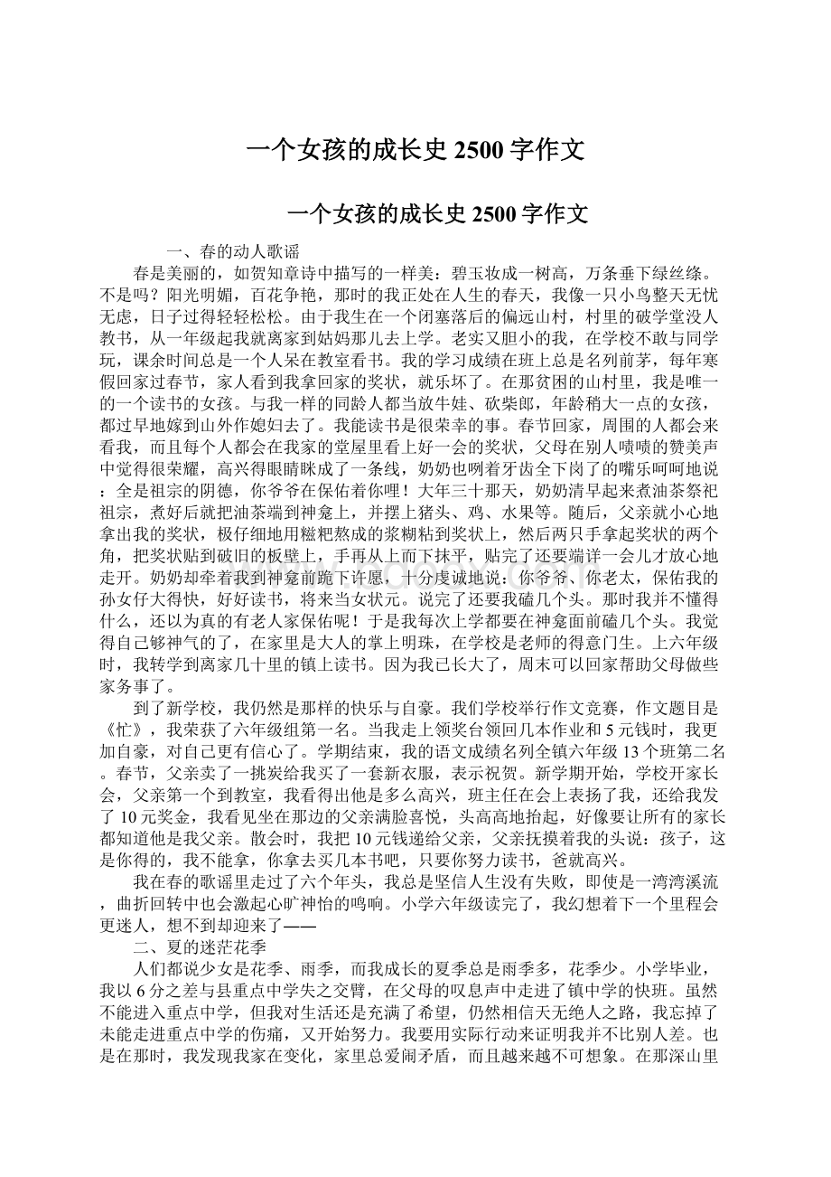 一个女孩的成长史2500字作文Word文件下载.docx