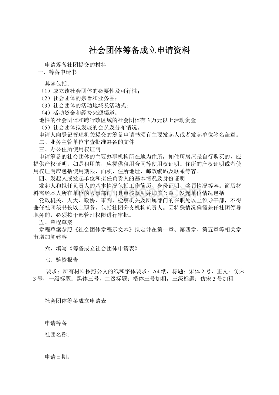 社会团体筹备成立申请资料.docx_第1页