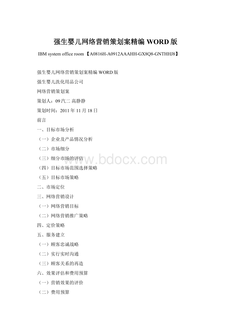 强生婴儿网络营销策划案精编WORD版Word格式文档下载.docx