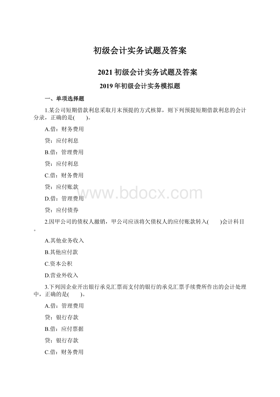 初级会计实务试题及答案.docx