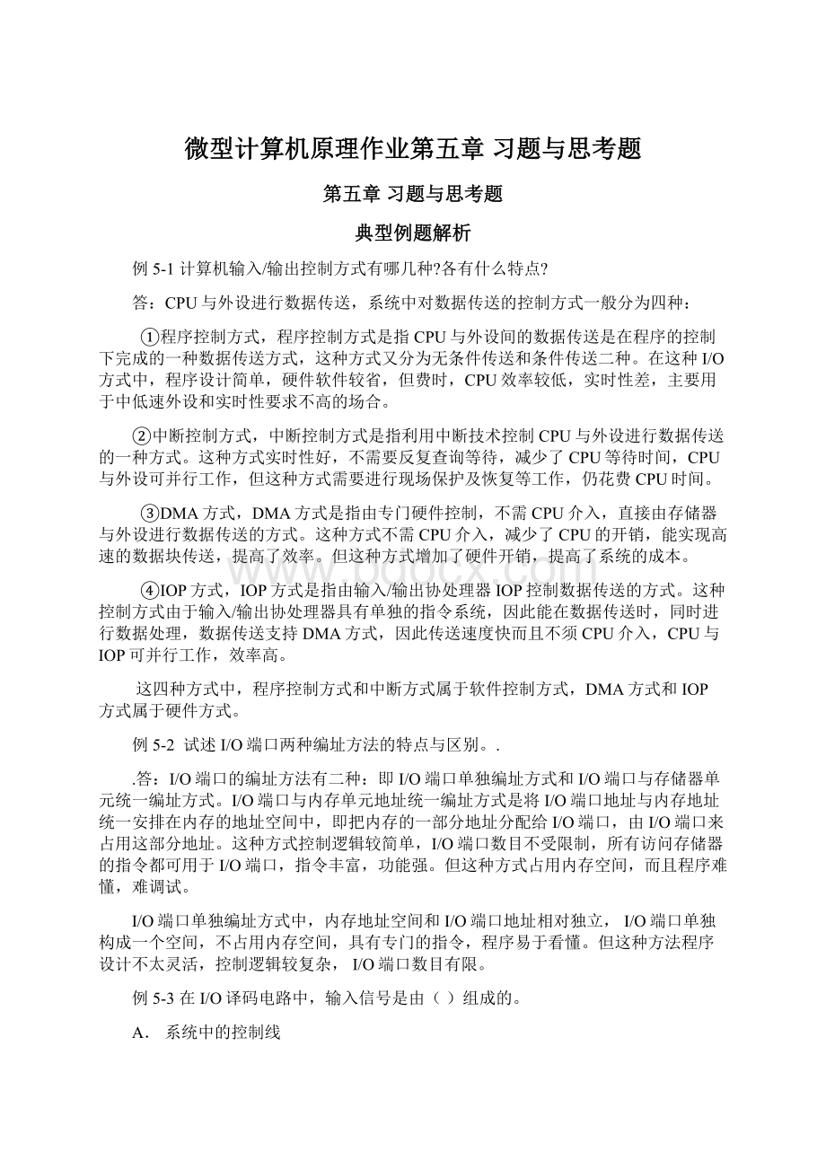 微型计算机原理作业第五章 习题与思考题.docx