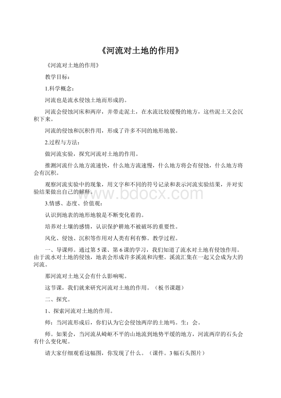 《河流对土地的作用》Word下载.docx_第1页