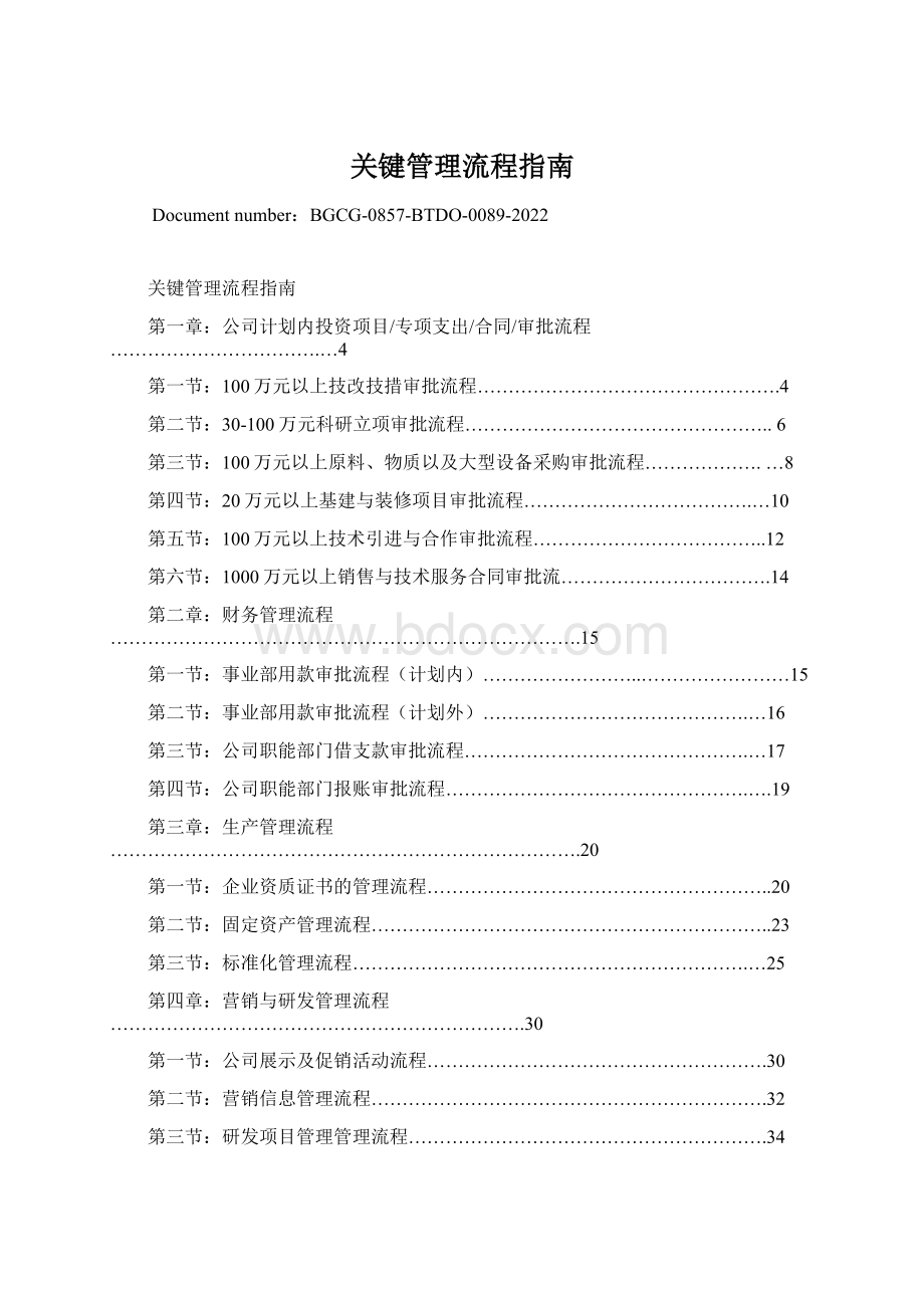 关键管理流程指南文档格式.docx_第1页