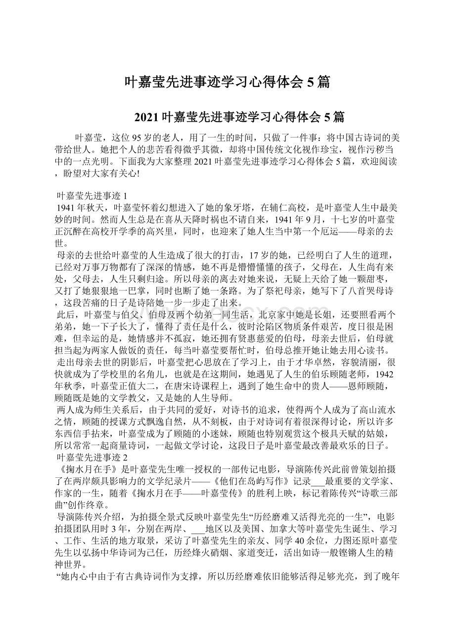 叶嘉莹先进事迹学习心得体会5篇Word格式.docx_第1页