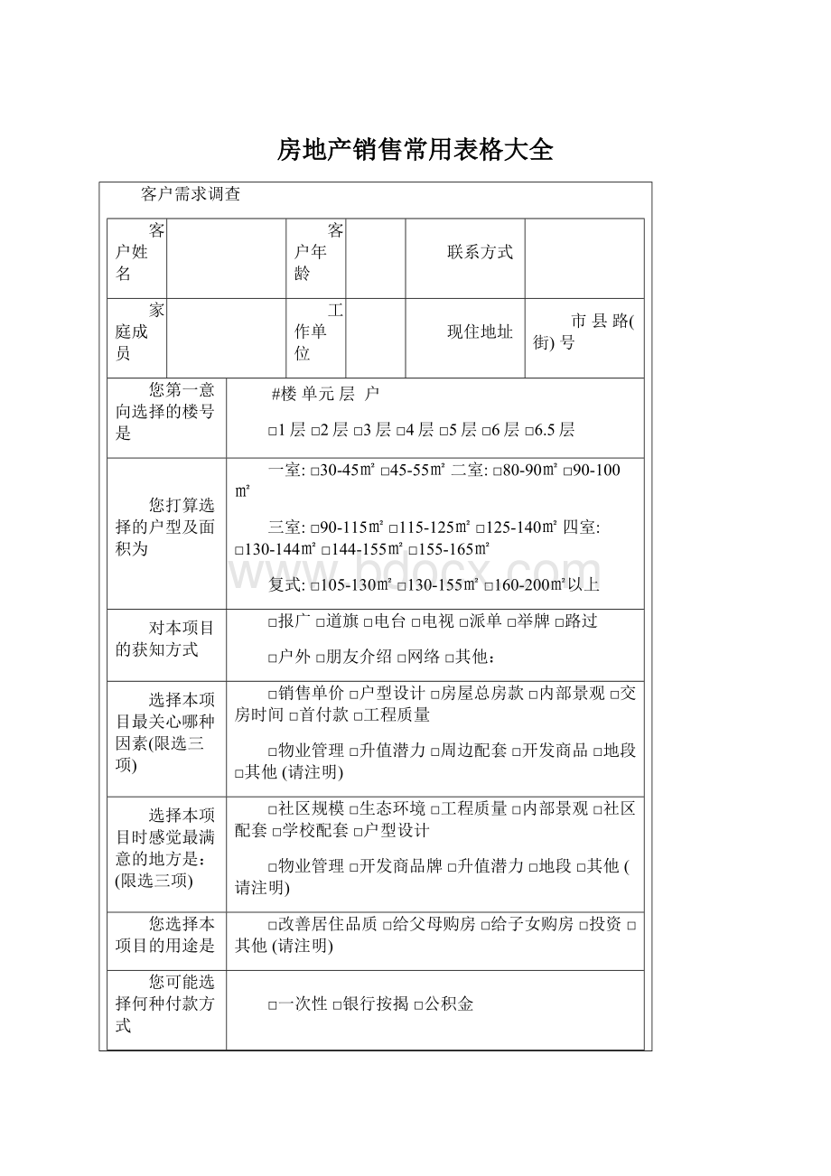 房地产销售常用表格大全.docx_第1页