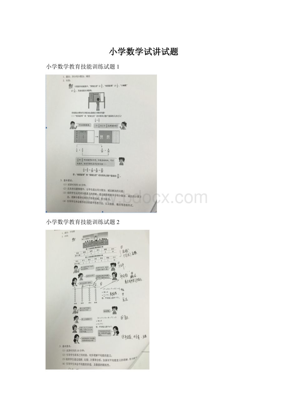 小学数学试讲试题文档格式.docx_第1页