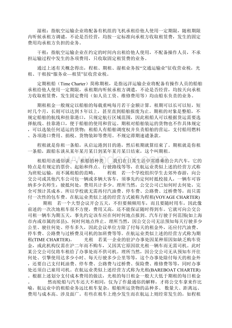 程租期租光租湿租干租的联系与区别之令狐文艳创作文档格式.docx_第2页