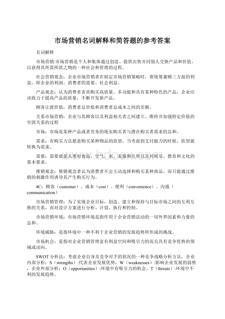 市场营销名词解释和简答题的参考答案.docx