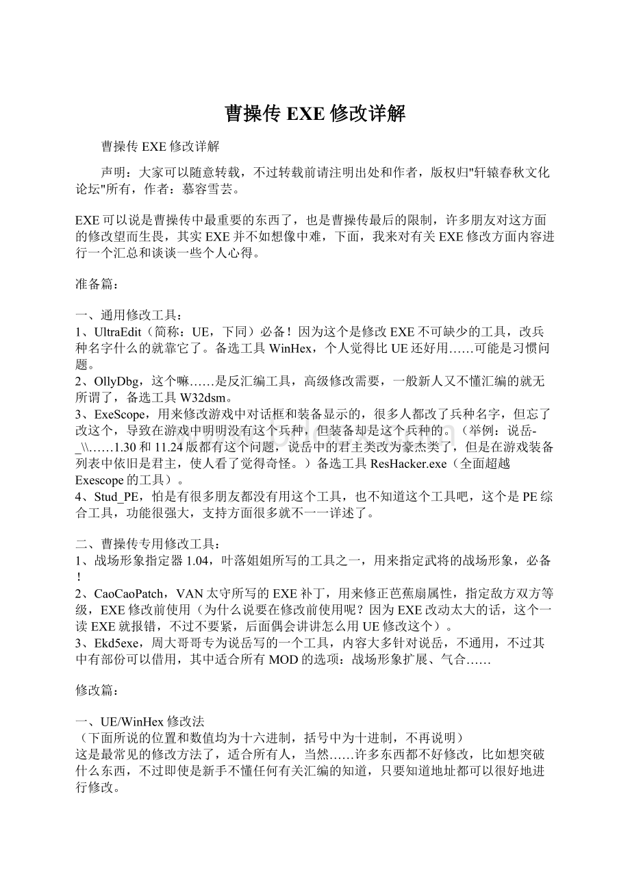 曹操传EXE修改详解Word文档下载推荐.docx