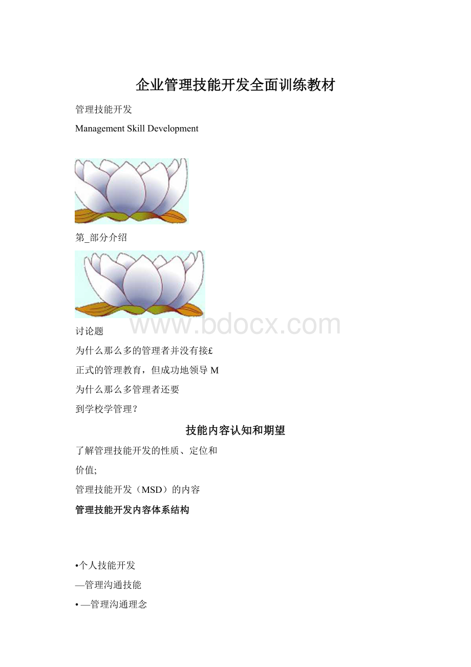 企业管理技能开发全面训练教材.docx