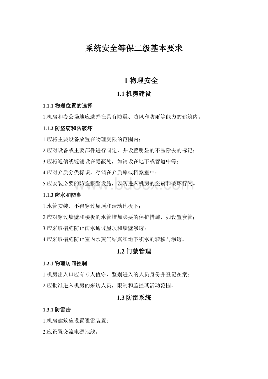 系统安全等保二级基本要求Word下载.docx