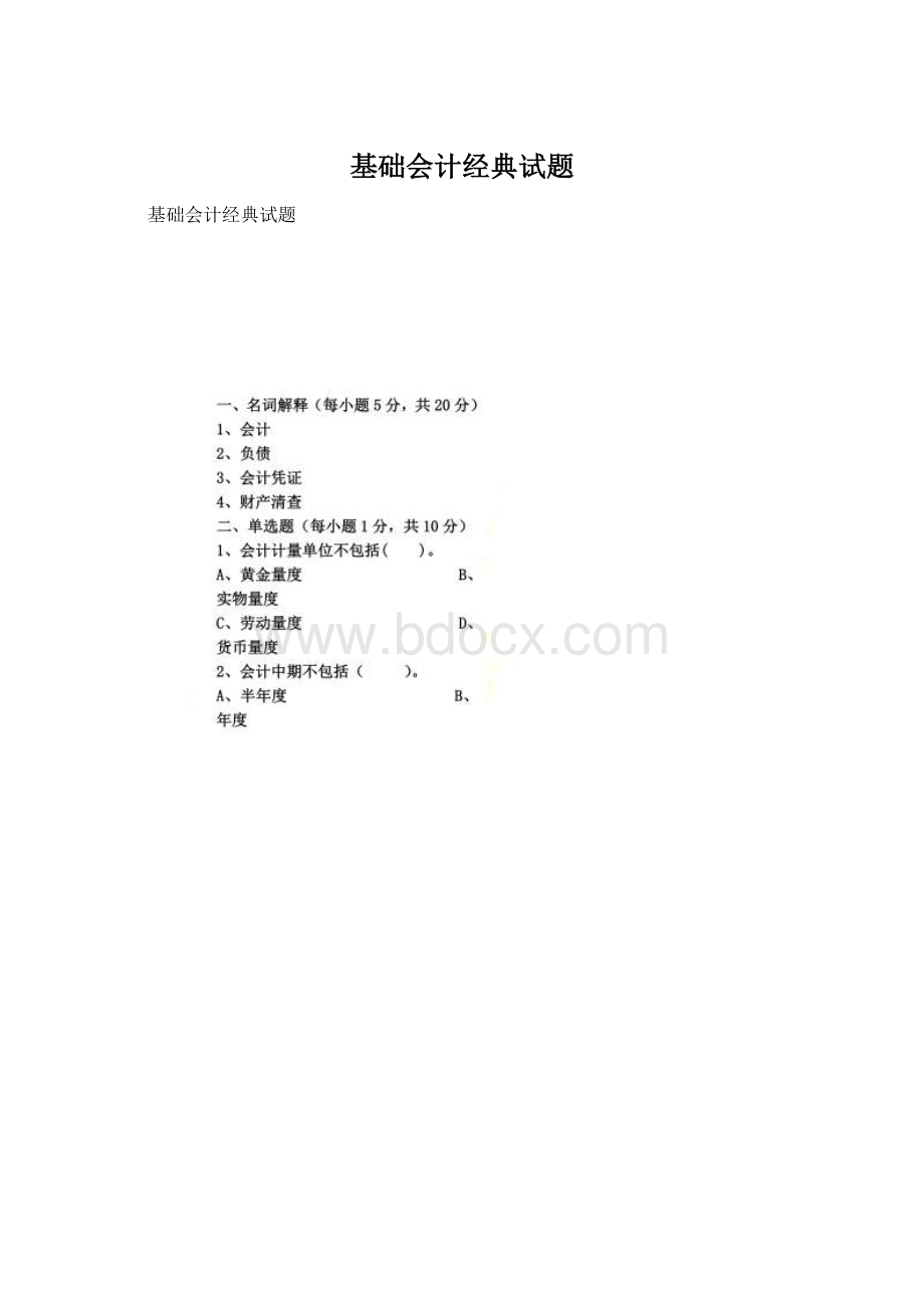 基础会计经典试题Word文档下载推荐.docx