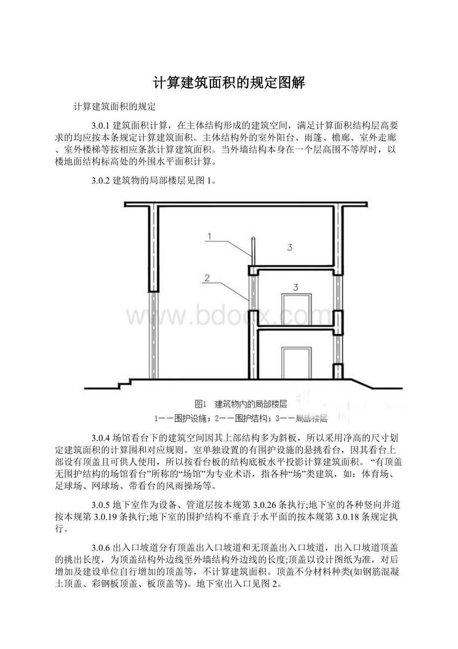 计算建筑面积的规定图解.docx