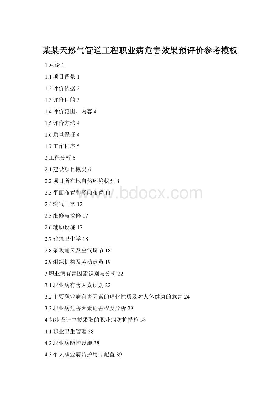 某某天然气管道工程职业病危害效果预评价参考模板.docx_第1页