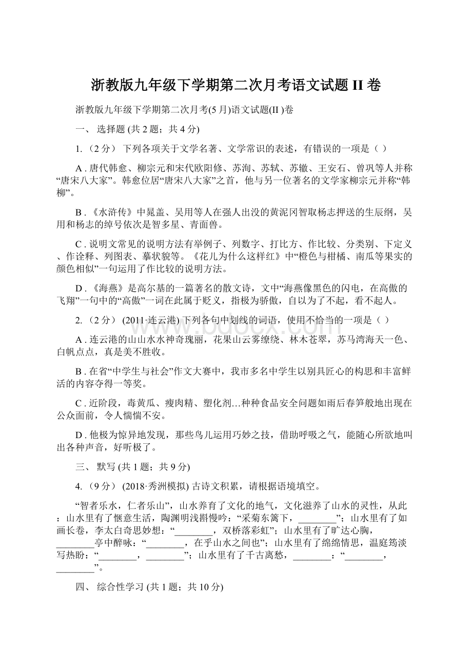 浙教版九年级下学期第二次月考语文试题II 卷.docx