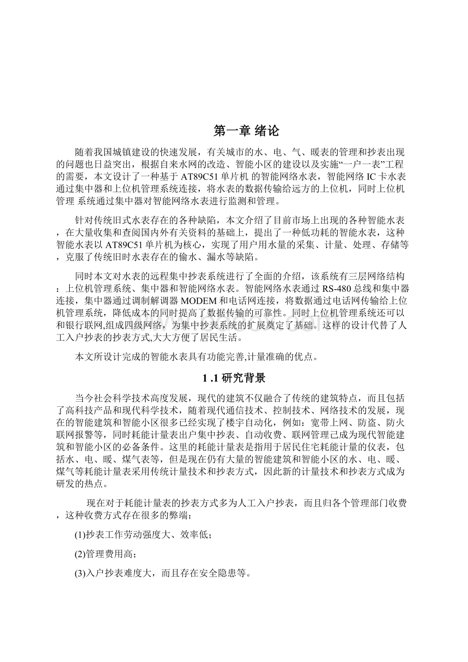 基于AT89C51单片机的智能水表设计2Word格式文档下载.docx_第2页