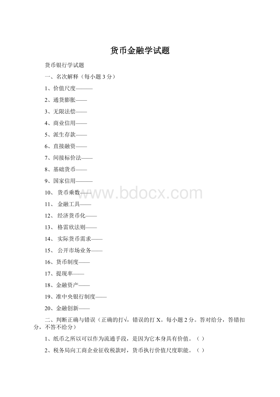 货币金融学试题Word下载.docx_第1页