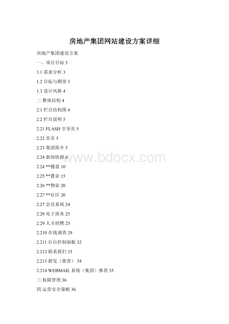 房地产集团网站建设方案详细Word下载.docx