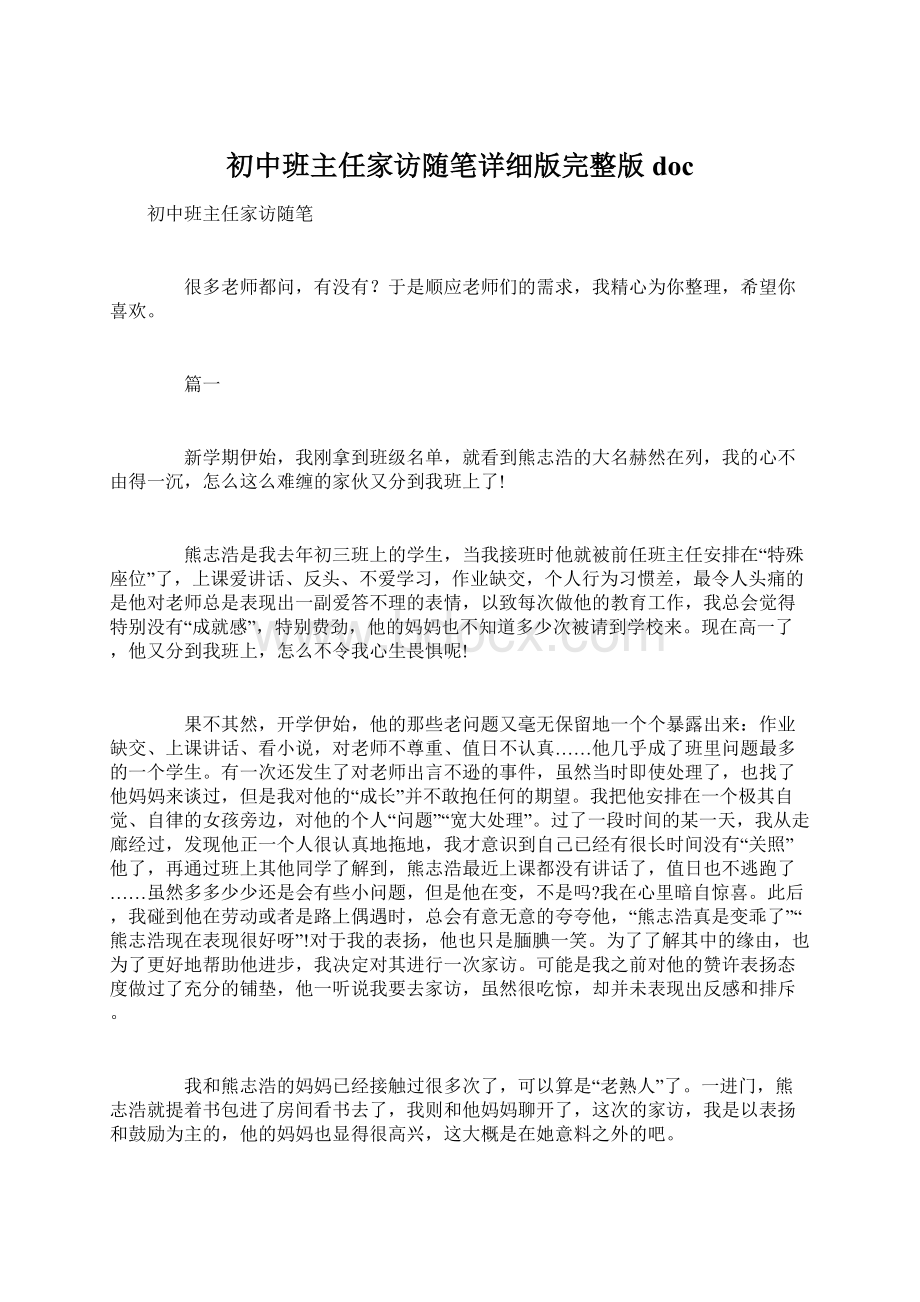 初中班主任家访随笔详细版完整版docWord下载.docx