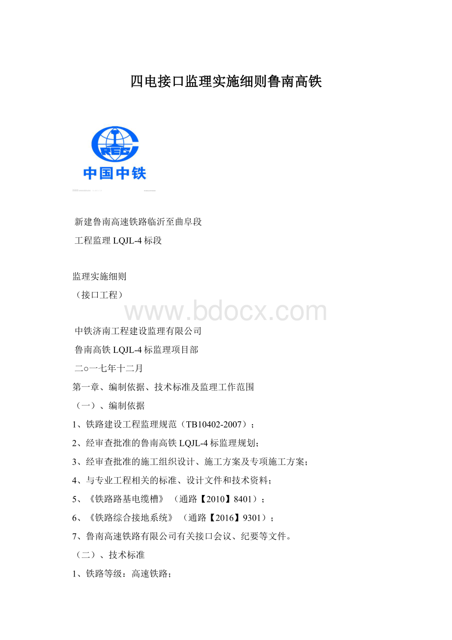 四电接口监理实施细则鲁南高铁.docx_第1页