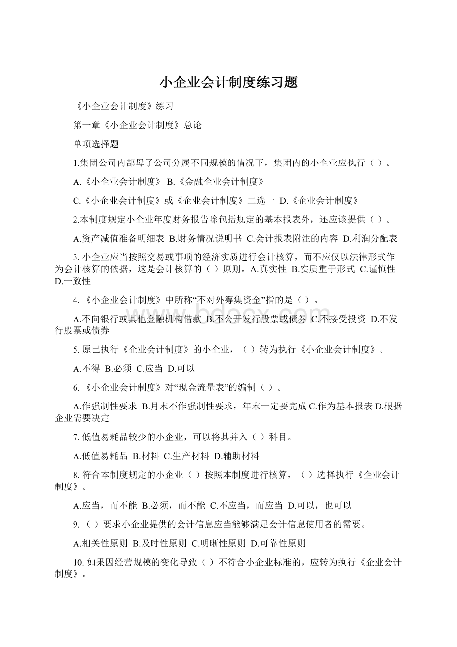 小企业会计制度练习题.docx