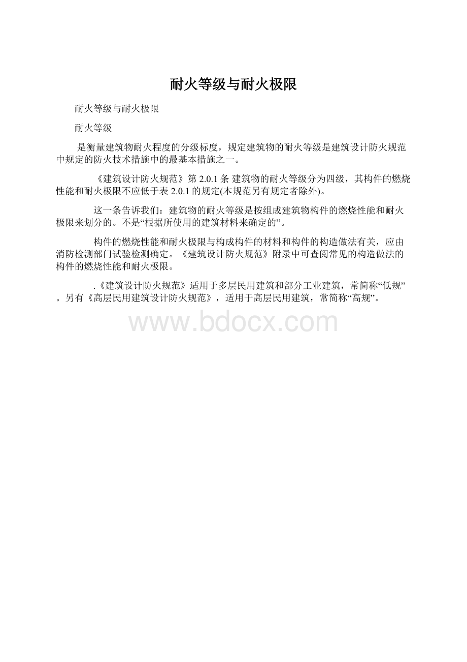 耐火等级与耐火极限.docx_第1页