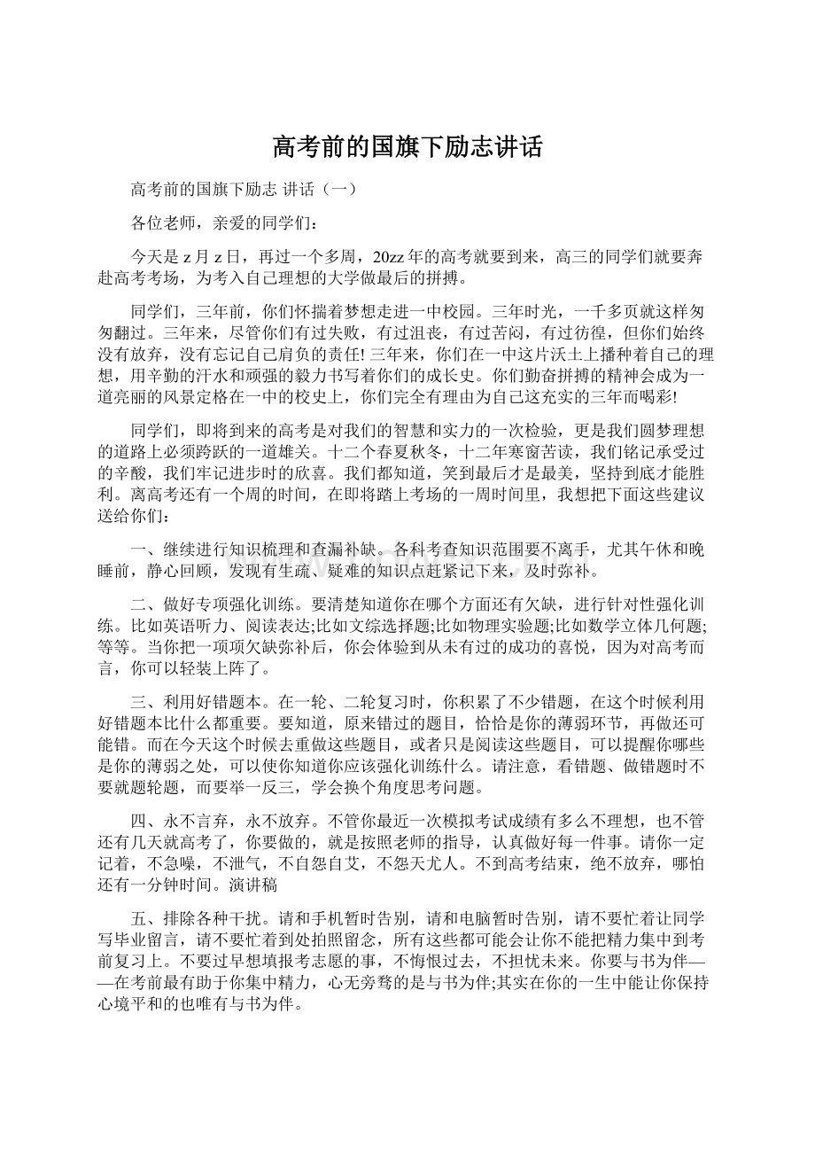 高考前的国旗下励志讲话文档格式.docx_第1页