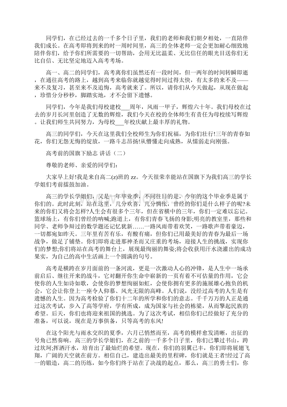 高考前的国旗下励志讲话文档格式.docx_第2页