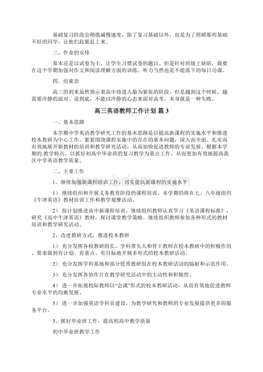 高三英语教师工作计划六篇.docx_第3页