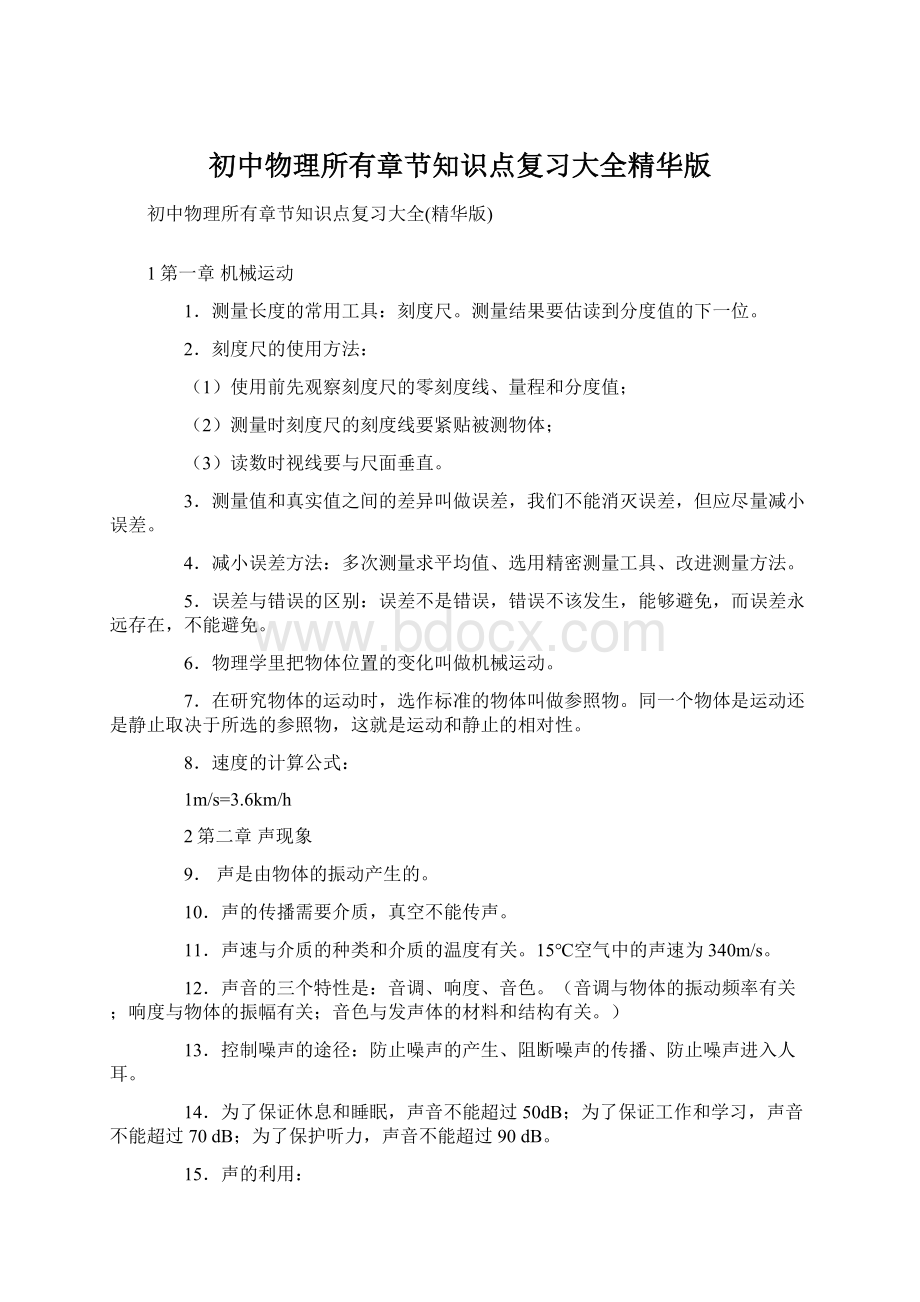 初中物理所有章节知识点复习大全精华版Word格式.docx