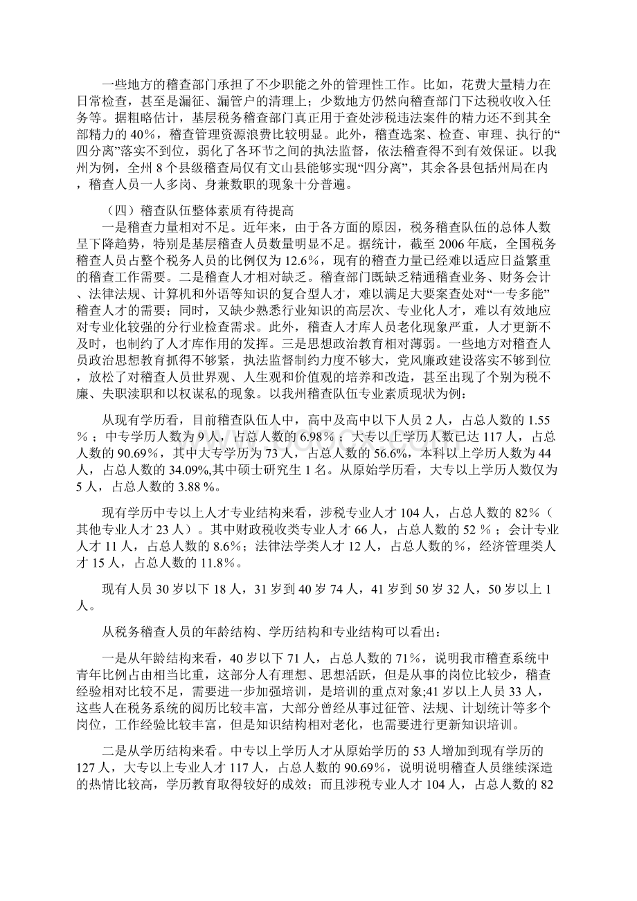 从创新稽查体制模式谈税务稽查工作长效机制的健全.docx_第2页