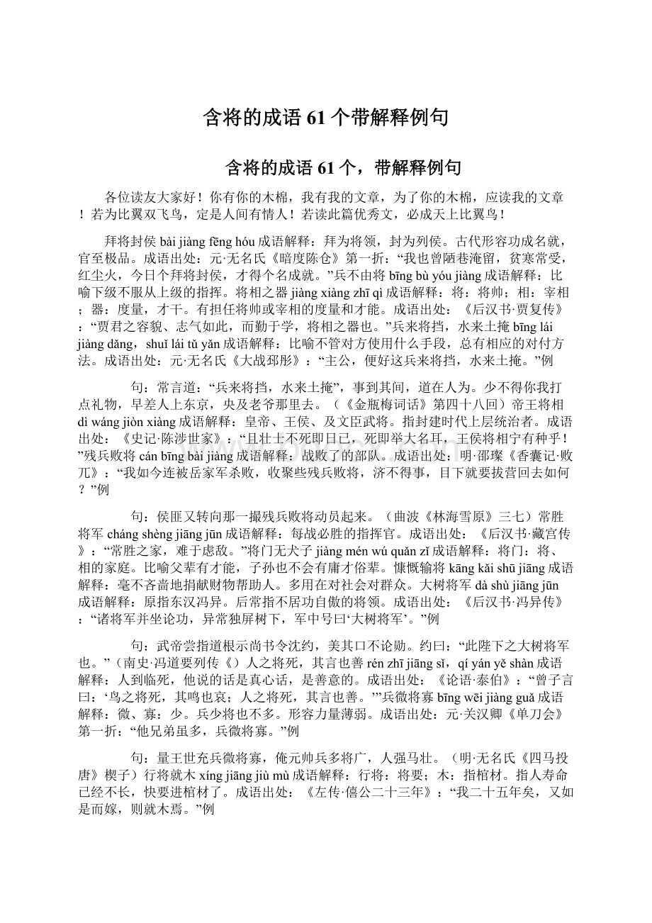 含将的成语61个带解释例句.docx