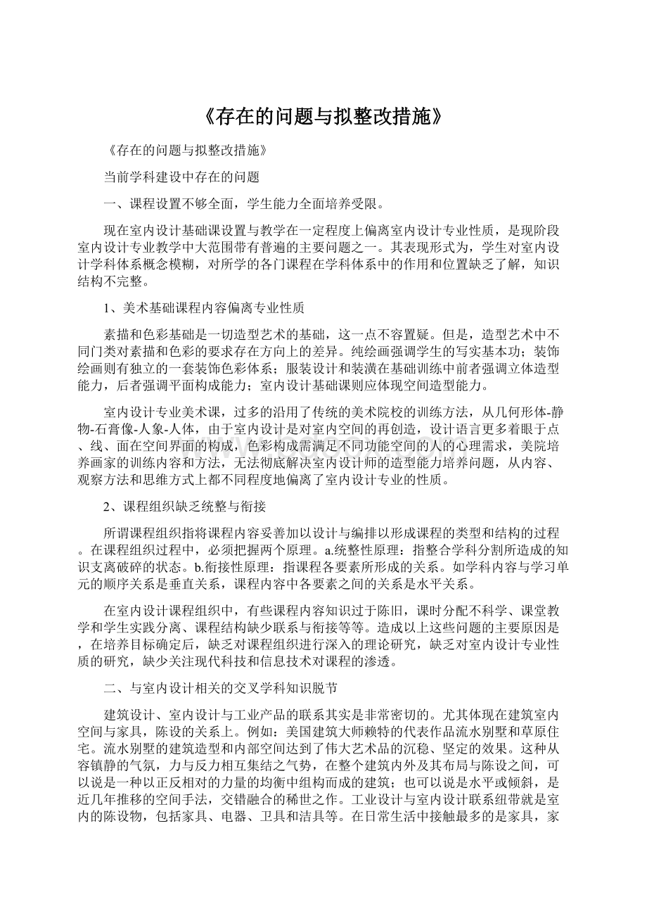 《存在的问题与拟整改措施》Word文件下载.docx_第1页