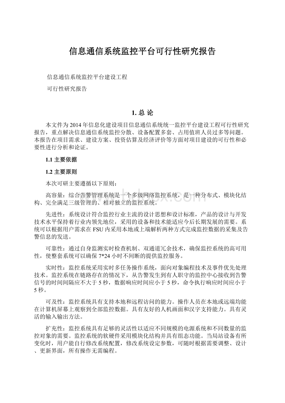 信息通信系统监控平台可行性研究报告.docx_第1页