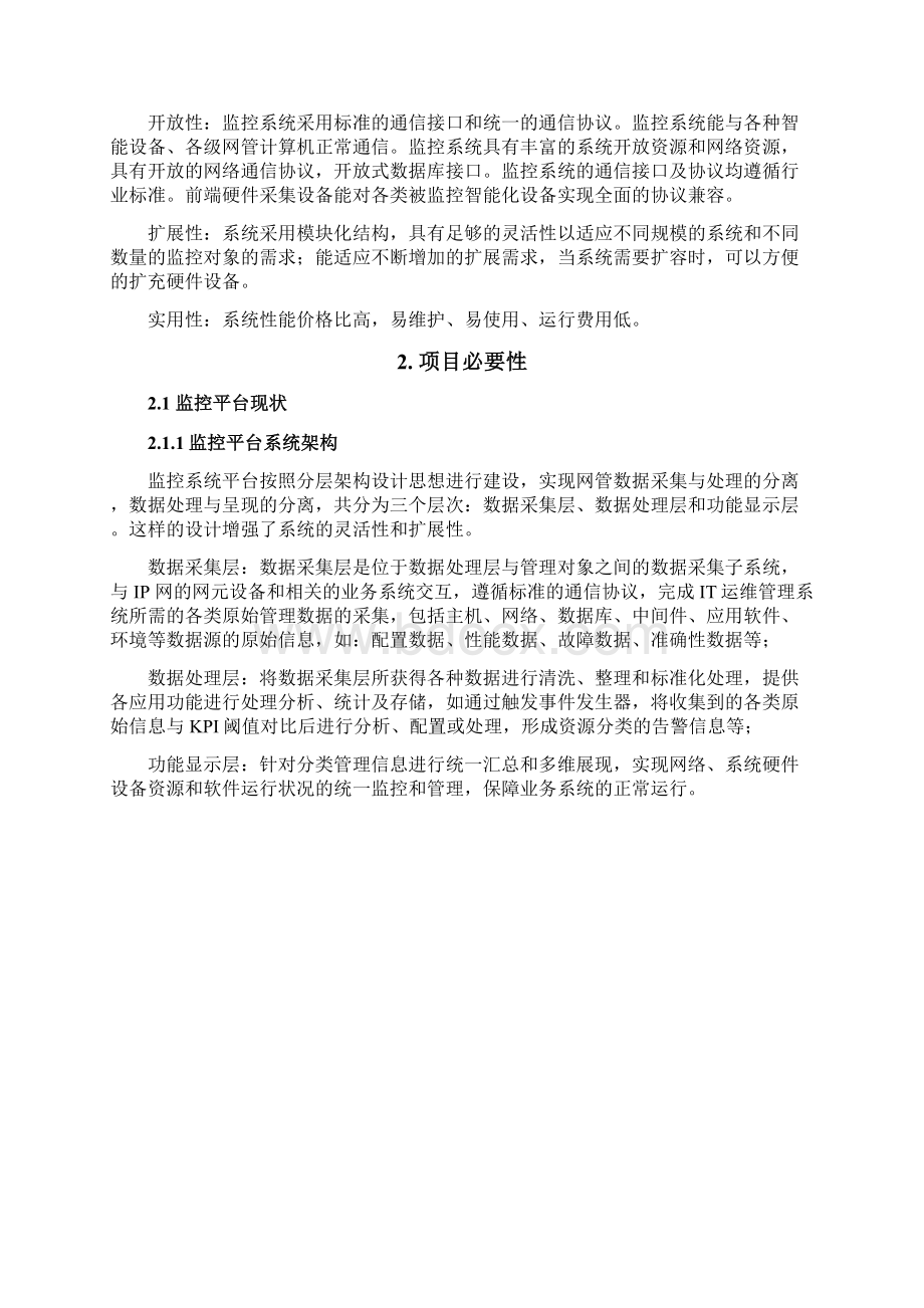 信息通信系统监控平台可行性研究报告.docx_第2页