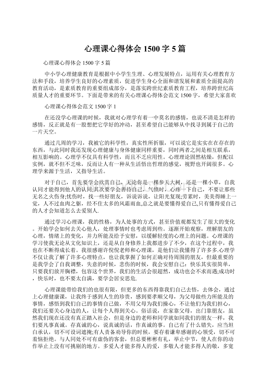 心理课心得体会1500字5篇.docx_第1页