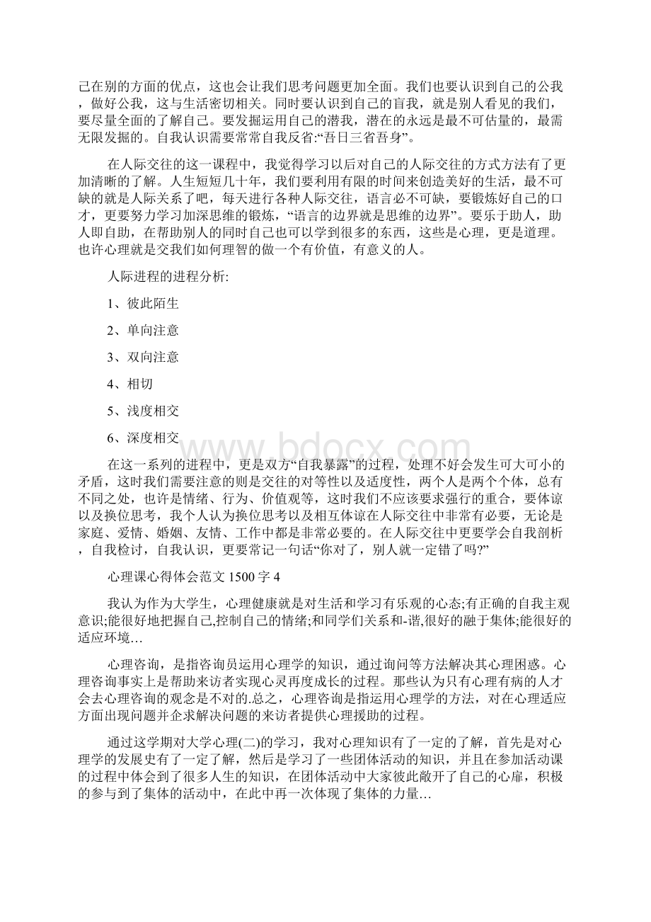 心理课心得体会1500字5篇.docx_第3页