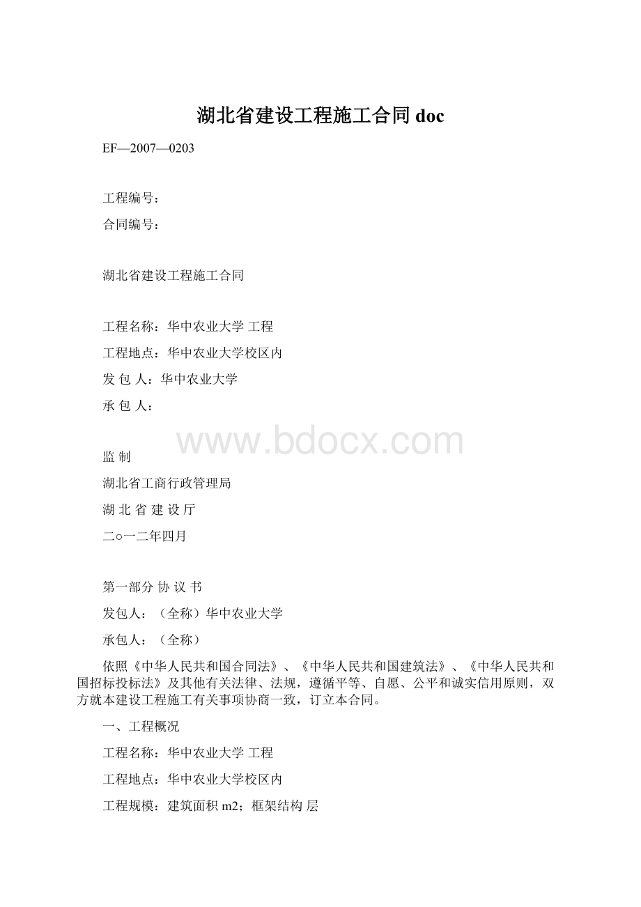 湖北省建设工程施工合同doc.docx