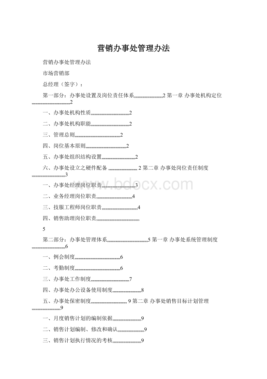 营销办事处管理办法.docx_第1页