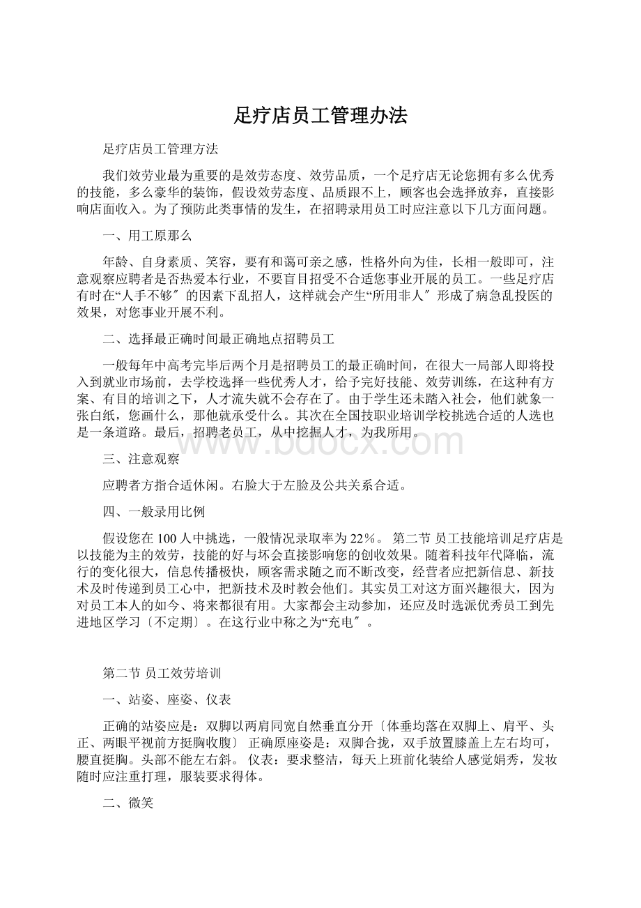 足疗店员工管理办法.docx_第1页