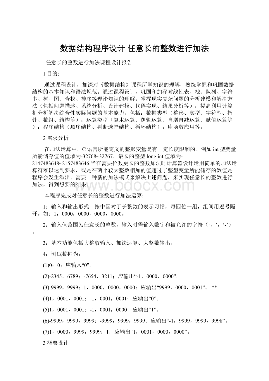 数据结构程序设计 任意长的整数进行加法Word格式文档下载.docx_第1页