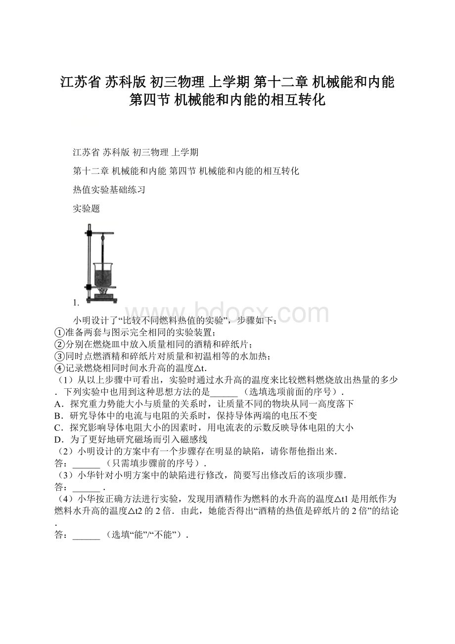 江苏省苏科版初三物理上学期第十二章 机械能和内能第四节机械能和内能的相互转化Word文档下载推荐.docx