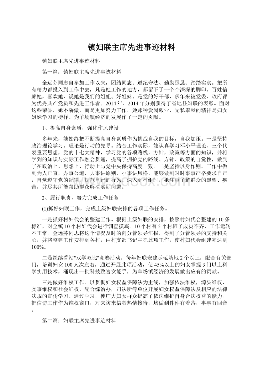 镇妇联主席先进事迹材料.docx