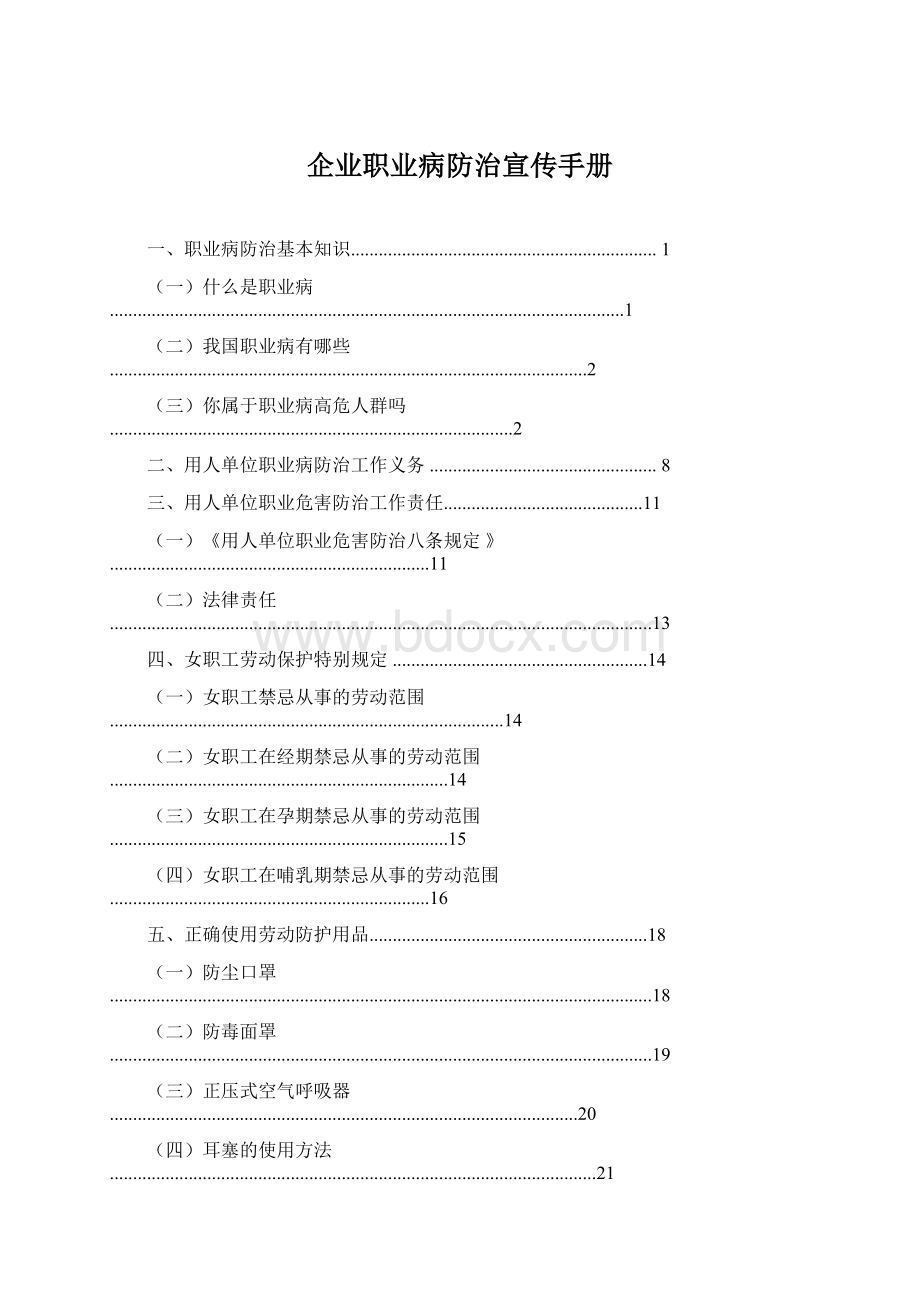 企业职业病防治宣传手册Word文档格式.docx