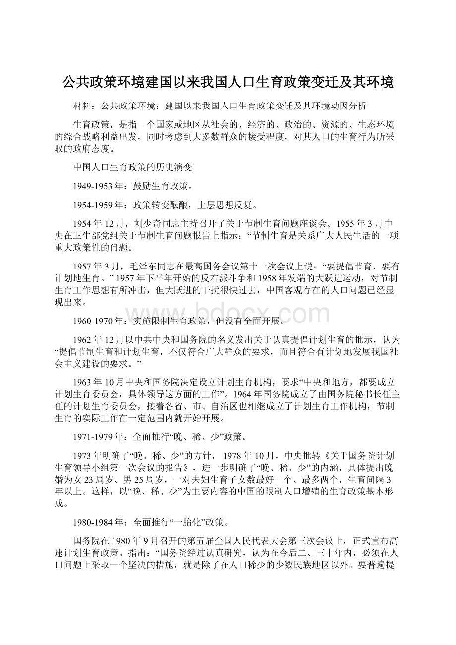 公共政策环境建国以来我国人口生育政策变迁及其环境.docx