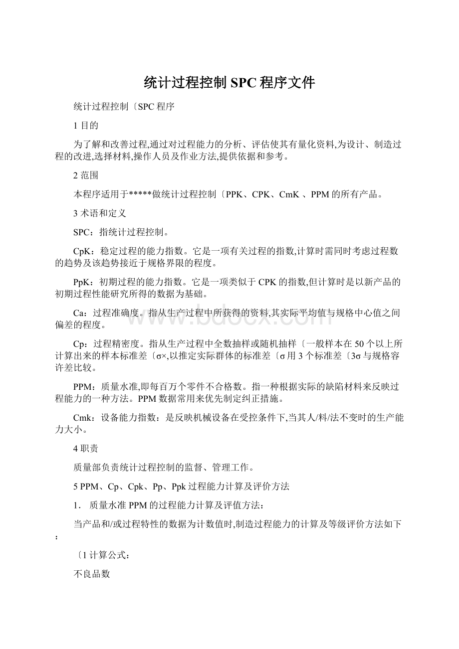 统计过程控制SPC程序文件.docx_第1页