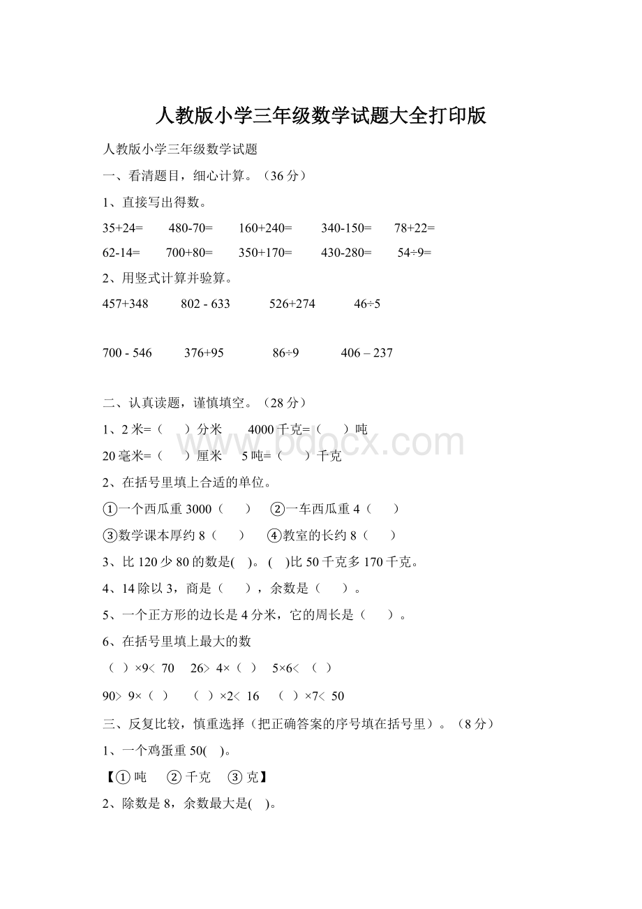 人教版小学三年级数学试题大全打印版Word格式.docx_第1页