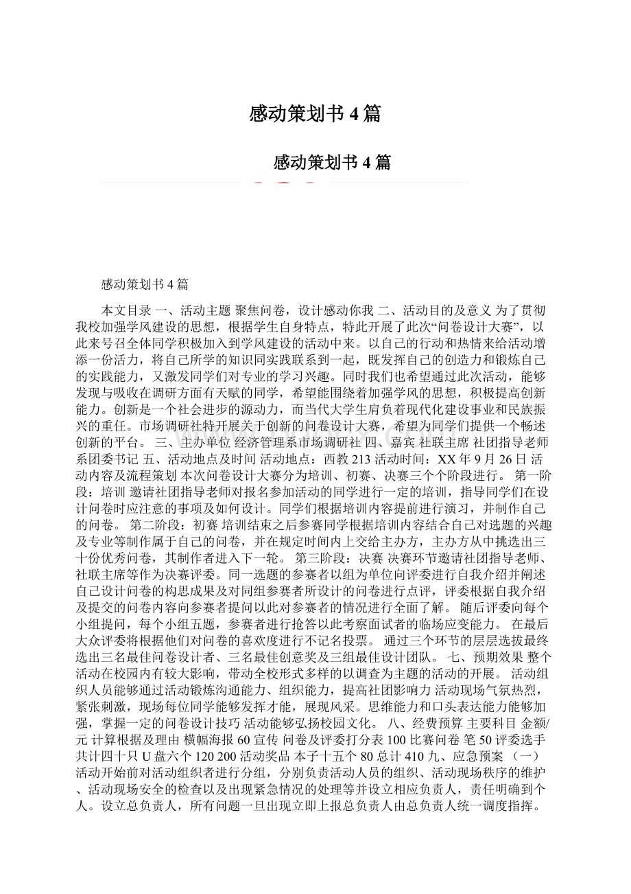 感动策划书4篇.docx